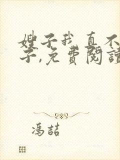 嫂子我真不是傻子,免费阅读