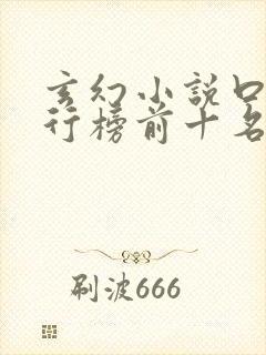 玄幻小说口碑排行榜前十名