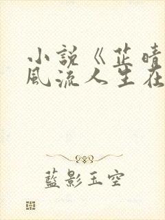 小说《芷晴》的风流人生在线阅读全