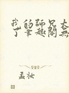 我的师兄太稳健了笔趣阁无弹窗封面