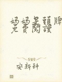 妈妈是头牌小说免费阅读