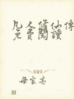 凡人修仙传小说免费阅读
