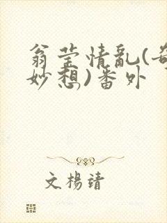 翁莹情乱(奇思妙想)番外封面