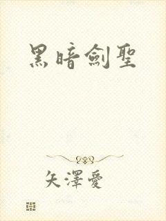 黑暗剑圣