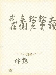 我来松松土珠玉在侧免费读封面