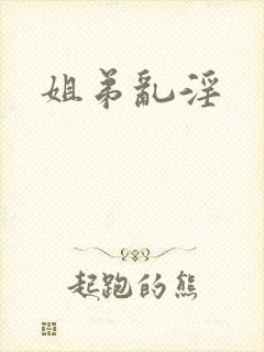 姐弟乱淫