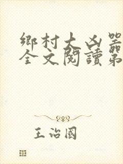 乡村大凶器龙恨全文阅读第一集
