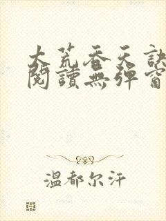 太荒吞天诀正版阅读无弹窗