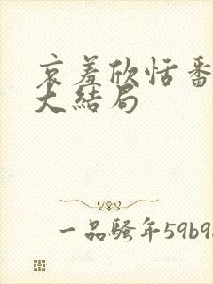哀羞欣恬番外篇大结局封面