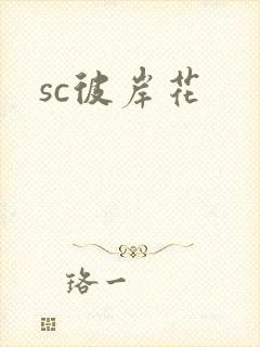 sc彼岸花
