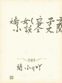 娇女(容子君) 小说全文阅读