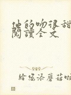 他的吻很甜免费阅读全文