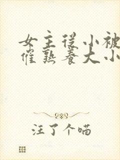 女主从小被秘药催熟养大小说封面