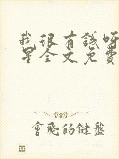我很有钱呀六盲星全文免费阅读