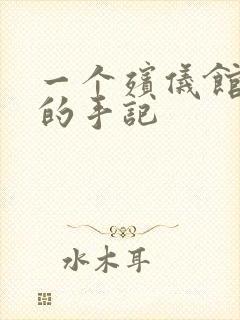 一个殡仪馆女工的手记封面