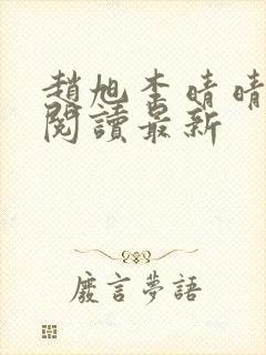 赵旭李晴晴小说阅读最新