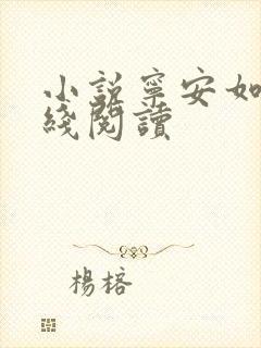 小说宁安如梦在线阅读