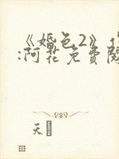《婚色2》作者:阿花免费阅读