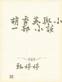 胡秀英与小雷第一部 小说