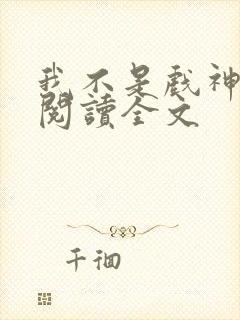 我不是戏神在线阅读全文