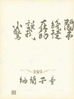 小说在线阅读震惊我的徒弟是女帝封面