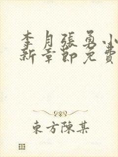 李月张勇小说最新章节免费阅读全文