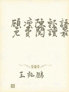 顾凛陈轻语小说免费阅读最新章节封面