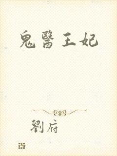 鬼医王妃