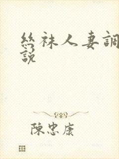 丝袜人妻调教小说