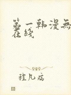 第一韩漫无删减在线