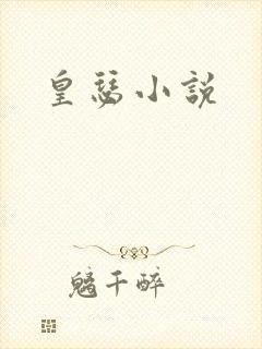 皇瑟小说