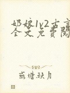 奶娘1v2古言全文免费阅读
