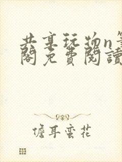 共享玩物n笔趣阁免费阅读小说