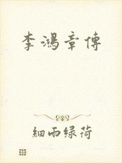 李鸿章传