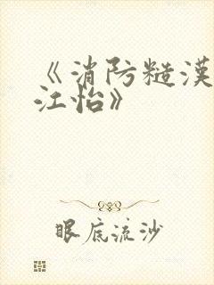 《消防糙汉vs江怡》封面