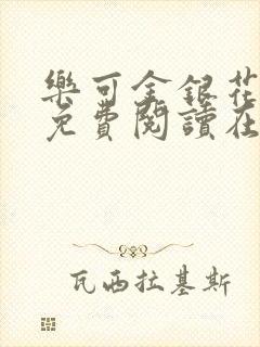 乐可金银花全文免费阅读在线笔趣阁封面