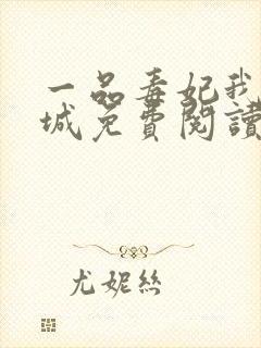 一品毒妃我本倾城免费阅读