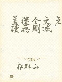 着迷全文免费阅读无删减
