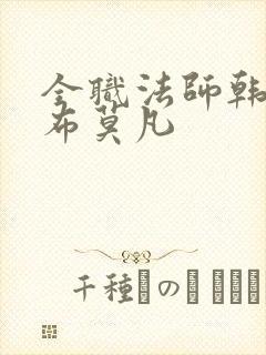 全职法师韩寂宣布莫凡