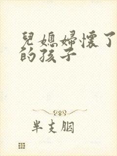 儿媳妇怀了公公的孩子