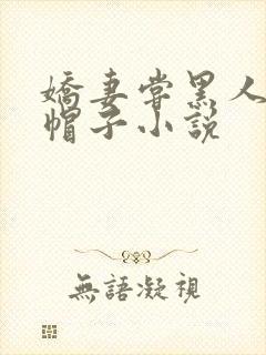 娇妻尝黑人的绿帽子小说