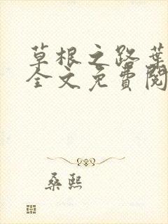 草根之路叶泽涛全文免费阅读笔趣阁