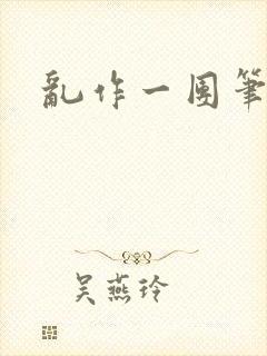 乱作一团笔趣阁