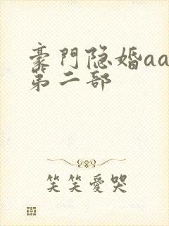 豪门隐婚aa制第二部