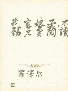 我家娘子,不对劲免费阅读免费
