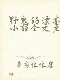 野鬼的漂亮妻子小说全文免费阅读