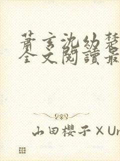 萧玄沈幼楚小说全文阅读最新章节