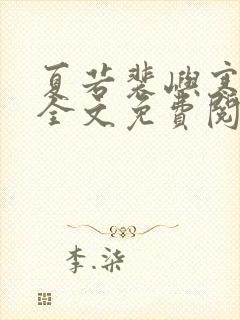 夏若裴屿寒小说全文免费阅读