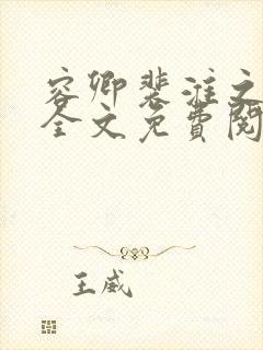容卿裴淮之小说全文免费阅读