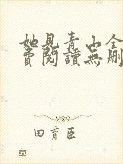 她见青山全文免费阅读无删减